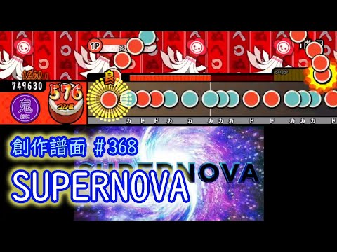 【太鼓創作譜面 368】  SUPERNOVA