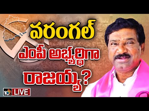 LIVE: Rajaiah as Warangal BRS MP candidate? | కడియం కావ్య తప్పుకోవడంతో మారిన BRS వ్యూహం | 10TV