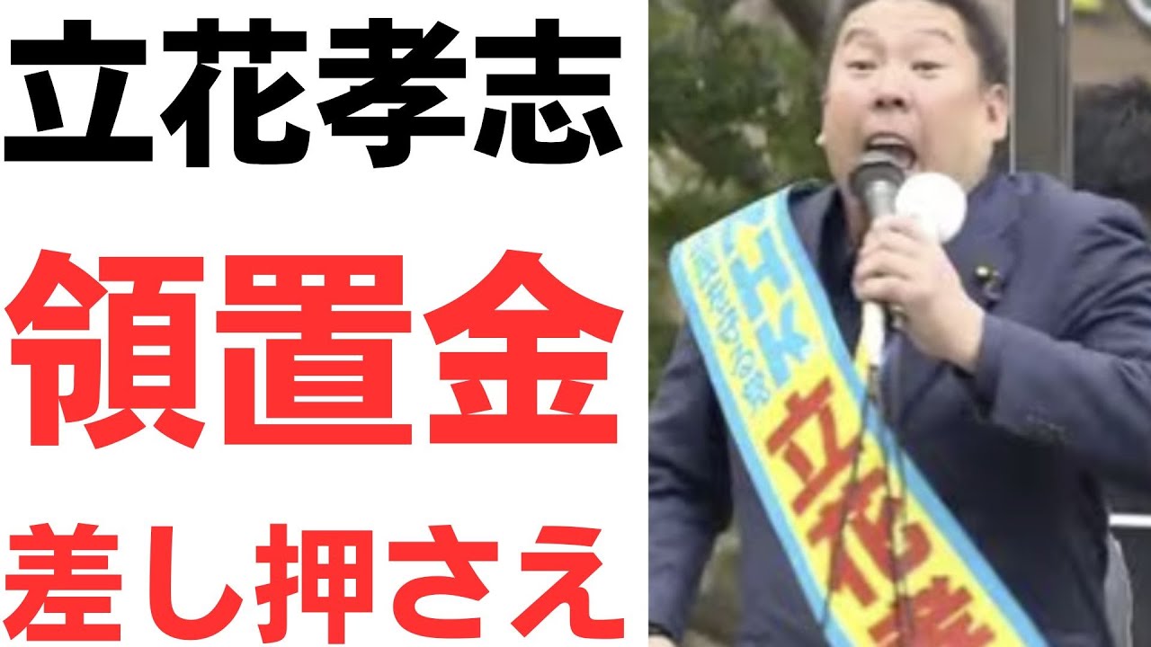 立花氏の勾留中の動向と差押え