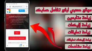 موقع حصري لزيادة متابعين الانستقرام ولايكات وتعليقات ولايكات تعليقات ومشاهدات مجانا بدون مقابل