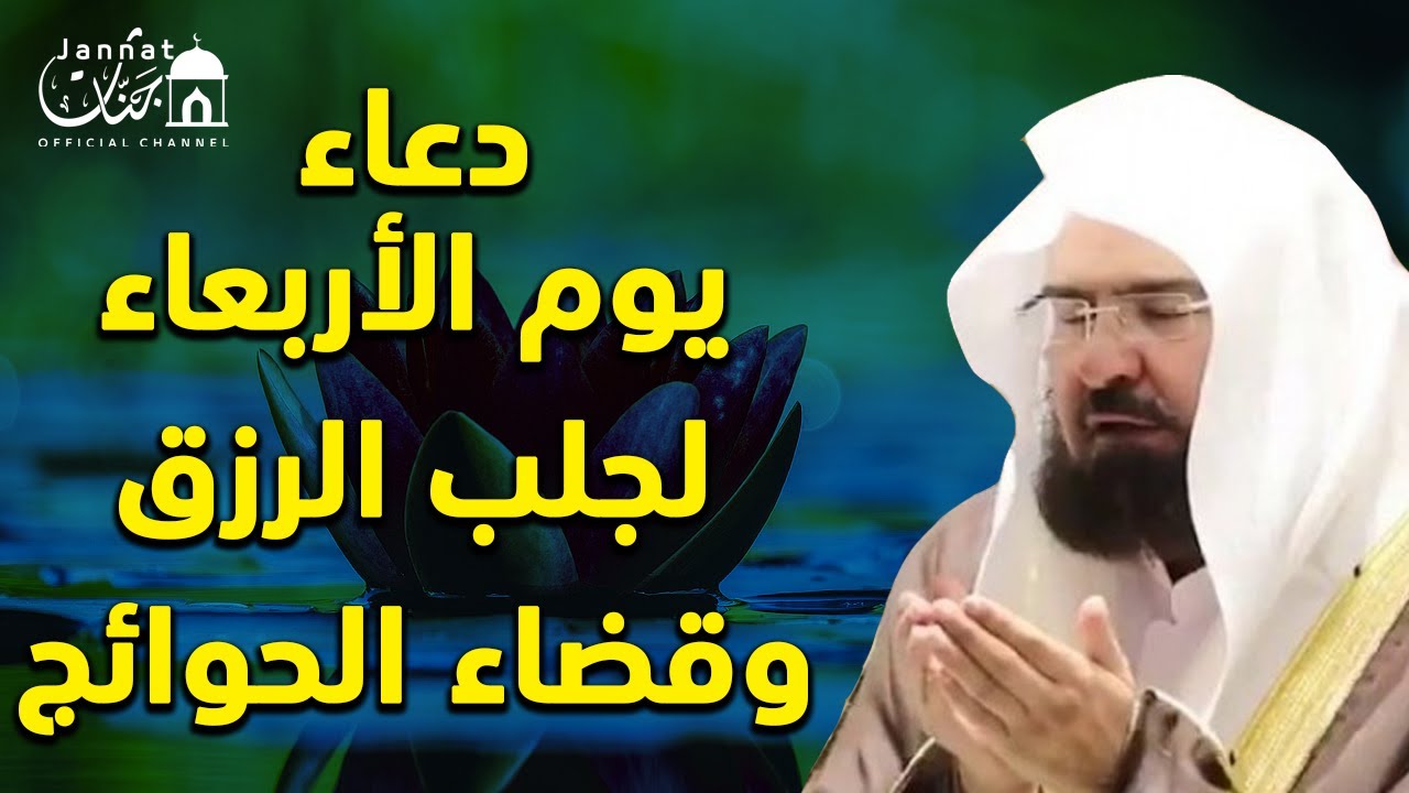 يا رب 😭❤ دعاء ليوم الاربعاء بصوت يريح القلب💚لطلب الرزق والفرج وقضاء الحوائج || عبد الرحمن السديس