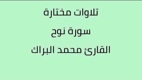 تلاوات مختارة سورة نوح القارئ محمد البراك
