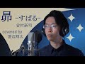 昴 -すばる-/谷村新司 【cover】