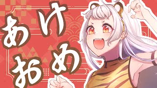 【賀正】あけましておめでとう復活配信！【新年！】