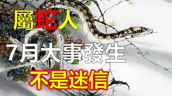 屬蛇人請「提高警惕」：7月下旬，需要小心「兩大事件」，不是迷信，屬蛇人早看早預防！生肖蛇將成大財主，躲不掉！屬蛇的夫妻許多危險，屬蛇夫妻都喜歡賺錢，十二生肖，2023年12生肖運勢，生肖運勢（生肖） - 天天要聞