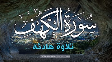 صدقاً - صوته يهدئ الاعصاب مزمار من مزامير آل داوود || سورة الكهف surah alkahf