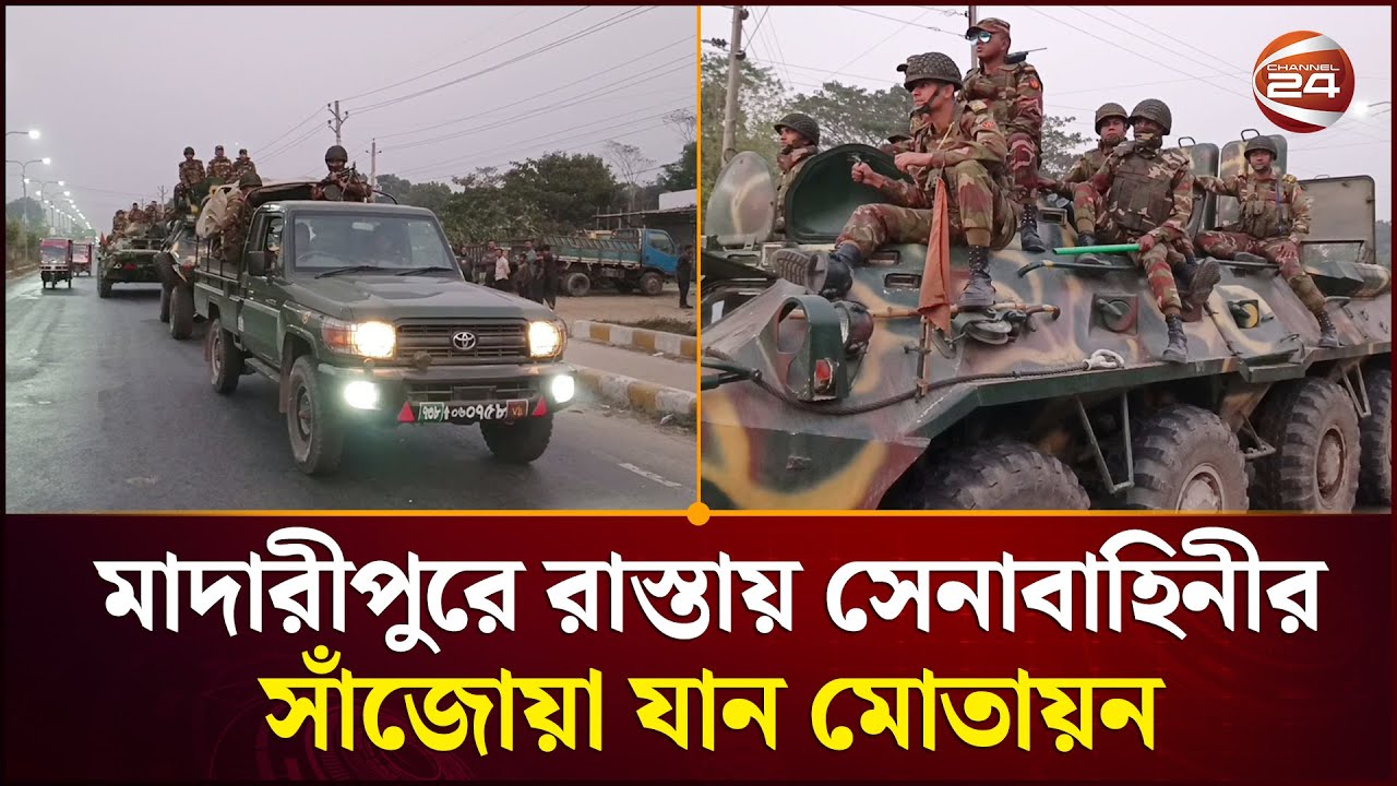 মাদারীপু‌রে রাস্তায় সেনাবা‌হিনীর সাঁজোয়া যান মোতায়ন | Madaripur News | Channel 24