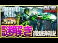 【CoD:BO6ゾンビ】新マップ「Shattered Veil」ボス戦まで謎解き工程をわかりやすく徹底解説！シャッターベール