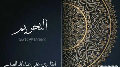سورة التحريم من آية ٦ الى ١٢ بصوت علي عبدالله العباسي لعام ١٤٤٢ هجري