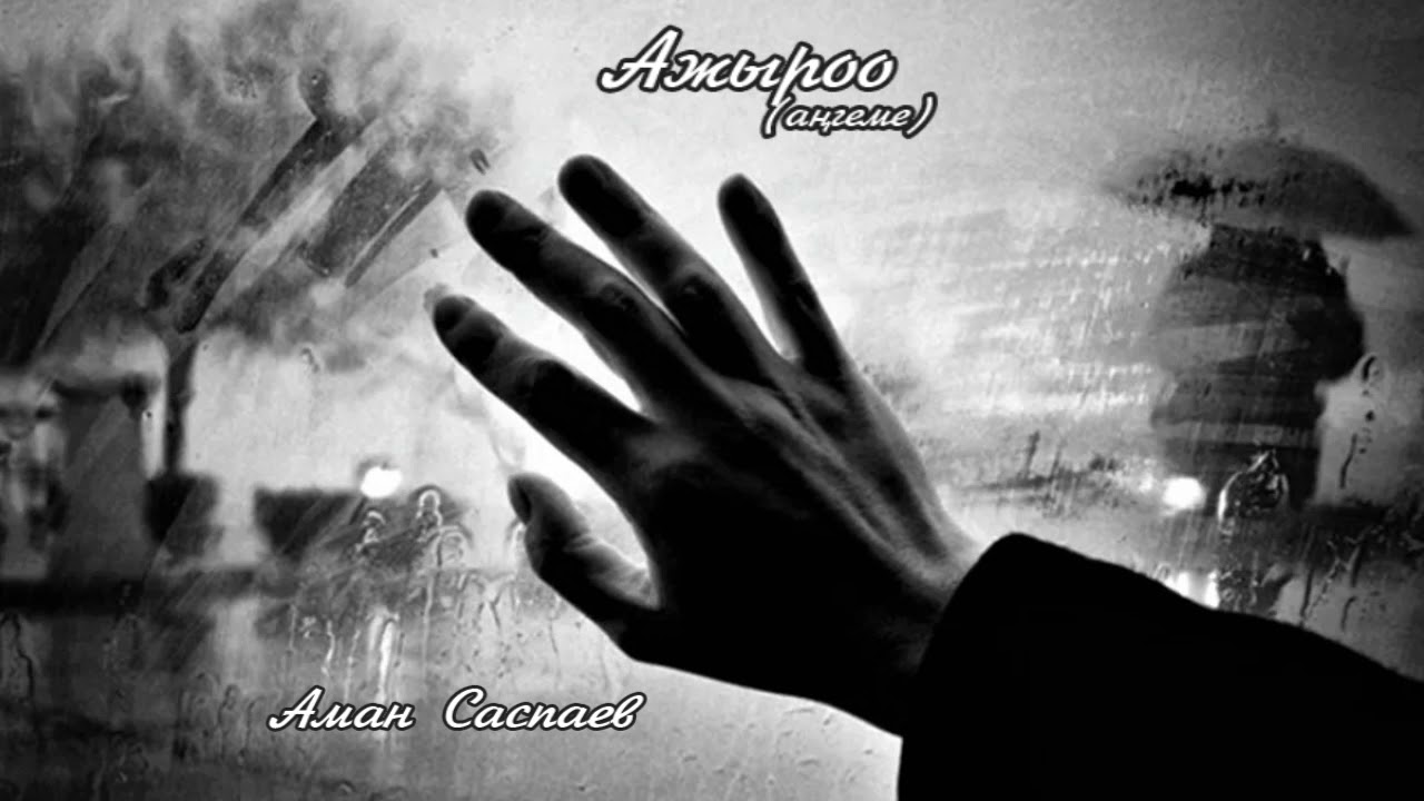 Ажыроо (ангеме) /аудио китеп/