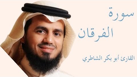 سورة الفرقان كاملة بصوت الشيخ أبو بكر الشاطري — تلاوة خاشعة تهزّ القلوب وتريح النفس  