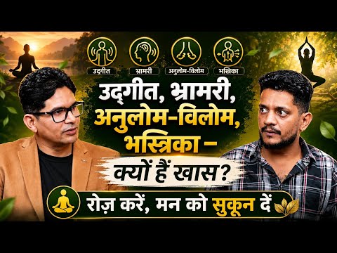 4 प्राणायाम जो बदल सकते हैं आपकी ज़िंदगी | उद्गीत, भ्रामरी, अनुलोम-विलोम, भस्त्रिका @Jairamyoga