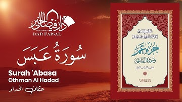 Surah 'Abasa | ‎سورة عبس | Othman Al Hadad | DAR ALFAISAL