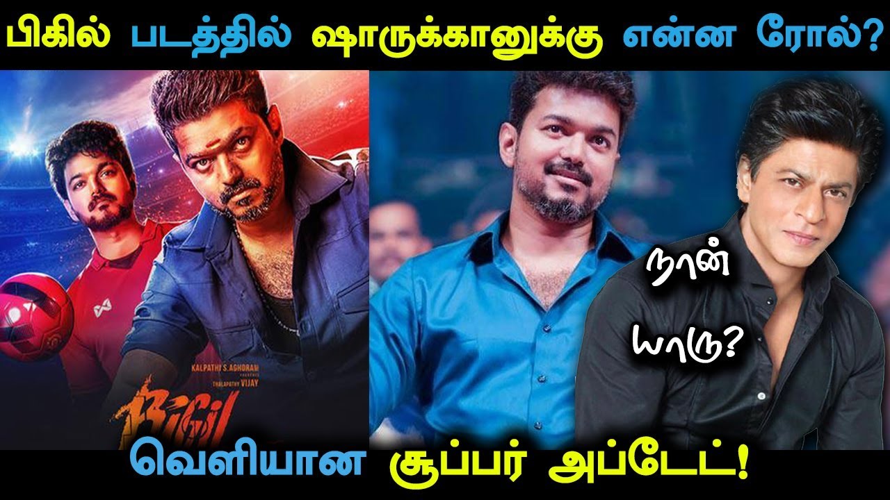 பிகில் படத்தில் ஷாருக்கானுக்கு என்ன ரோல்? வெளியான சூப்பர் அப்டேட்! Bigil Update