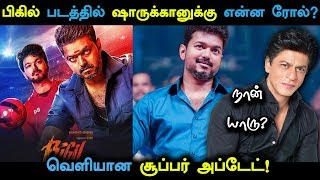 பகல படததல ஷரககனகக எனன ரல? வளயன சபபர அபடட Bigil Update