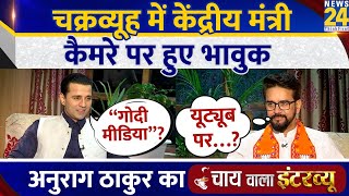 Anurag Thakur का Chai Wala Interview, Manak Gupta के साथ | Lok Sabha Election 2024 | BJP | LIVE screenshot 2