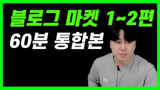 광고비 없이 물건파는 블로그마켓의 풀영상 #블로그마켓