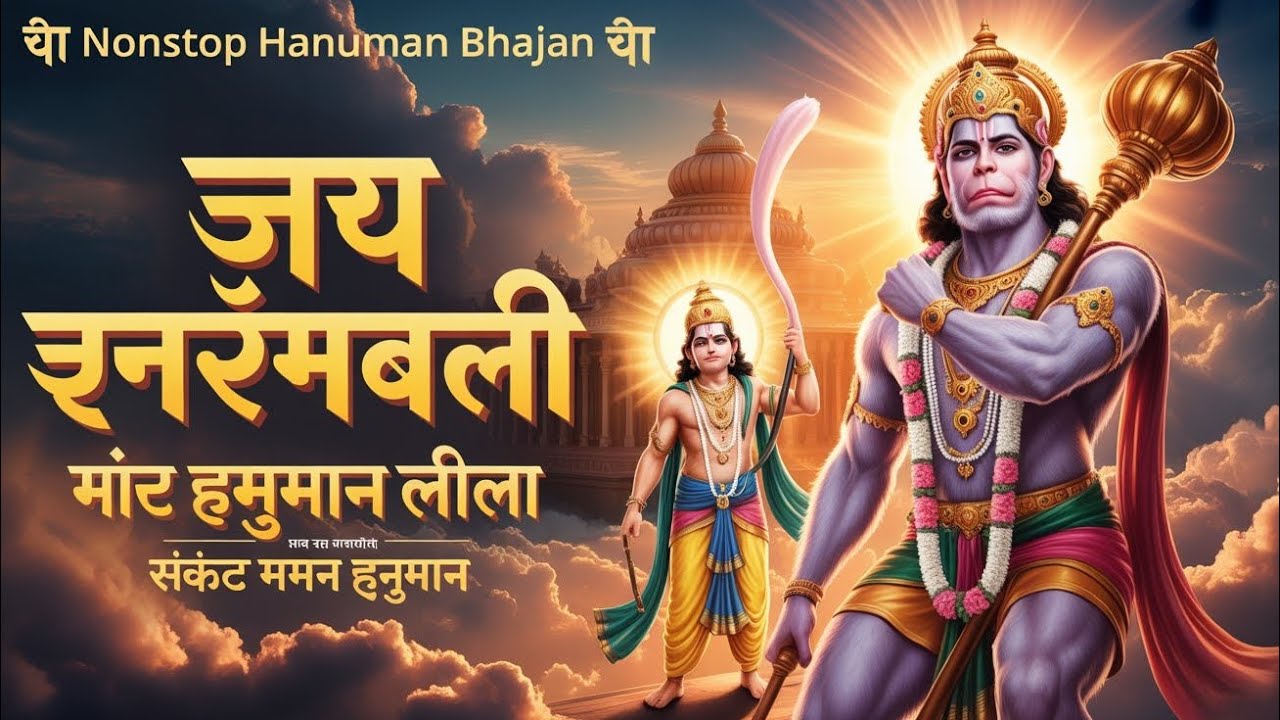 जय जय बजरंगबली 🚩 नॉनस्टॉप हनुमान भजन | संकट मोचन हनुमान 🔥