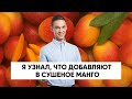 Я узнал, что добавляют в СУШЕНОЕ МАНГО!