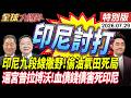 印尼欠教訓 踩中國九段線撒野偷天然氣田 普拉博沃民調慘崩 印尼華人火大嗆下台 還清中國債血債20260729【#全球大爆卦】特別版 @ctitalkshow
