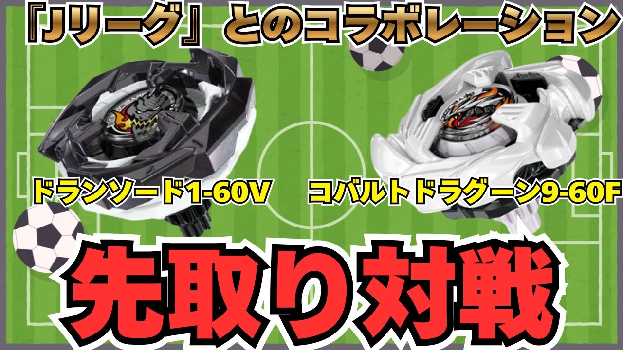 BEYBLADE X] Get a head start on the J.League collaboration Bey