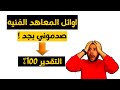 تعليقي علي اوائل المعاهد الفنيه معهد فني صناعي جابوا 100 اللهم لا حسد 