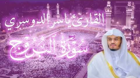 من اجمل التلاوات التي تهز القلوب سورة البروج للشيخ ياسر الدوسري #ياسرـالدوسري #قران #قرأن 