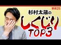 「議員時代の失言なんてたいした話じゃない」杉村太蔵が語る“本当のしくじり”Top3