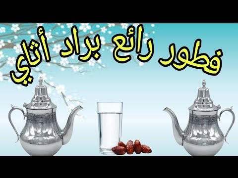 البراد أثاي المغربي بالصحة والعافية