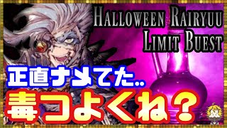 #97【幻影戦争】※毒好き必見※ハロウィンライリュウの毒について調べてきました【FFBE幻影戦争】