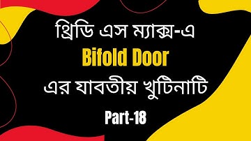 3ds Max বাংলা টিউটোরিয়াল । Part-18। Bifold Door। Bangla Video।***(Exclusive)