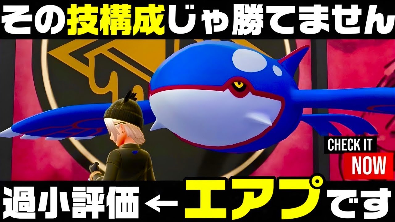 ポケモンZ-A】過小評価されすぎて可哀想なので『本当のカイオーガ』の