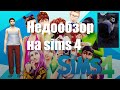 Недообзор на sims 4