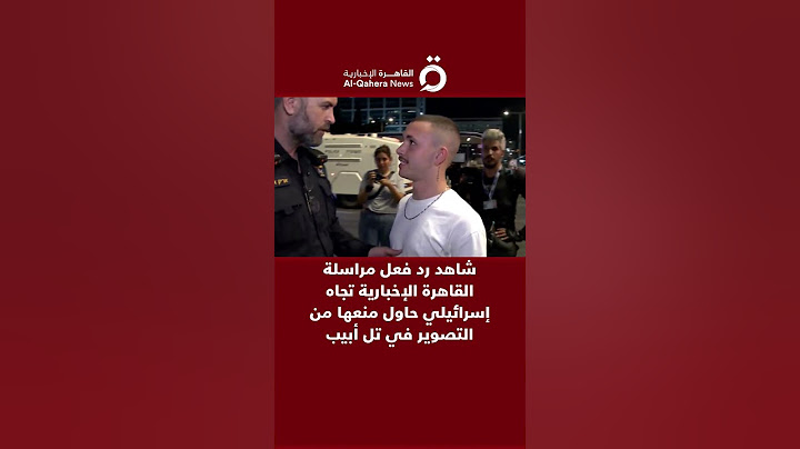 شاهد رد فعل مراسلة القاهرة الإخبارية تجاه إسرائيلي حاول منعها من التصوير في تل أبيب