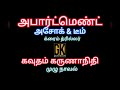 Crime story full story audio book onlinetamil audio novelsgk tamil novelsgkapartmentnew novel