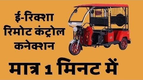 E rickshaw controller rimot connection kese kareh #e rickshaw controller connection 