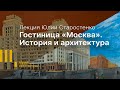 Лекция: Гостиница «Москва». История и архитектура