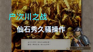 太阁立志传V DX 户次川之战(九州征伐)仙石秀久剧情