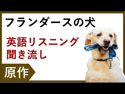 英語 リスニング 聞き流しシリーズ中学 フランダースの犬 原作による睡眠学習 Youtube