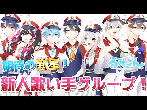 【新人歌い手グループ】メンバー公開ショートPV !【るみこん】