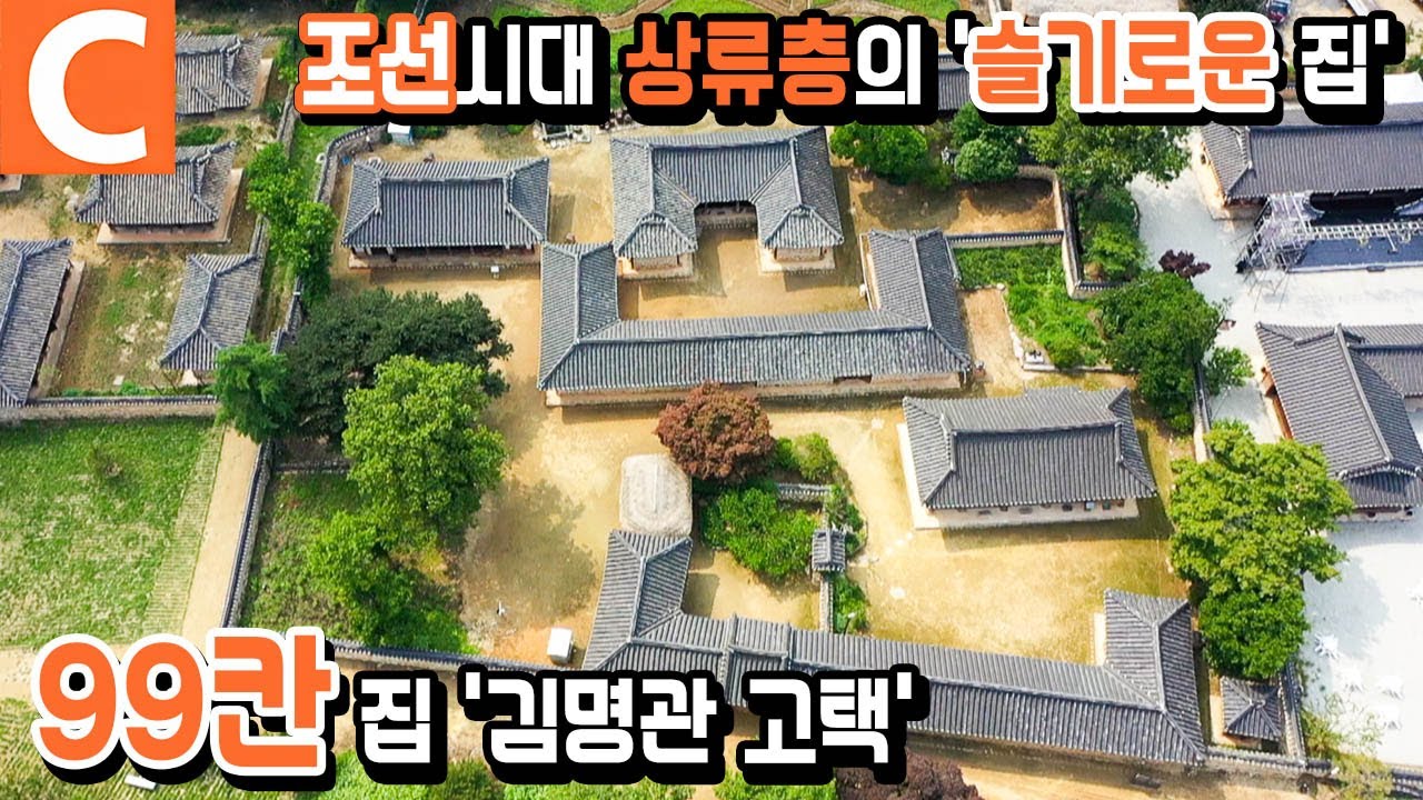 고부간의 독립성 보장! 서로 간섭하지 않는 조선시대 양반집 '99칸 집'