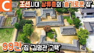 고부간의 독립성 보장! 서로 간섭하지 않는 조선시대 양반집 '99칸 집'