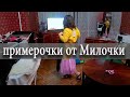 У МИЛЫ ОБНОВКИ - НОЧНУШКИ, ПЛАТЬЯ, КОМБИНЕЗОН - БОЛЬШАЯ ПРИМЕРКА