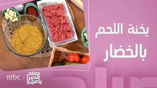 صباح الخير يا عرب | وصفة يخنة اللحم بالخضار بطريقة سهلة وسريعة