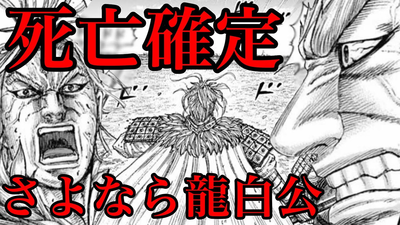 動画 キングダム 悲報 龍白公が死にます 706話ネタバレ考察 707話ネタバレ考察 動画でマンガ考察 ネタバレや考察 伏線 最新話の予想 感想集めました