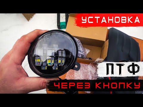 ✅Установка мощных светодиодных ПТФ SAL-MAN 60w с ДАЛЬНИМ светом через реле. Sal man 7 линз ОБЗОР.