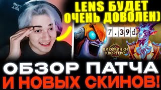 картинка: ОБЗОР НОВОГО ПАТЧА 7.39D И СКИНОВ! KOMA В ШОКЕ С НОВОЙ ИМБЫ ПАТЧА!