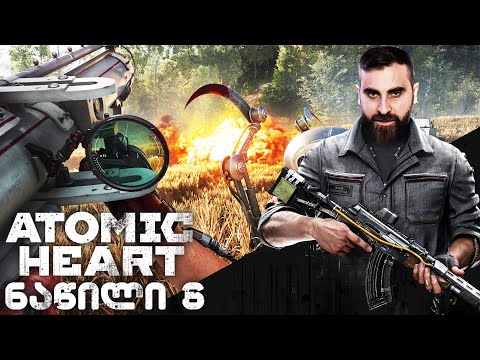 Atomic Heart ქართულად ნაწილი 6