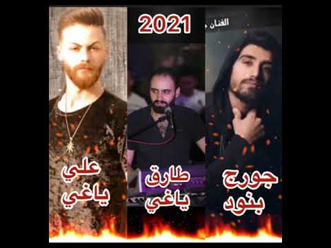 ياويلي لابس اسود يايما شايف حالو علي ياغي جورج بنود المايسترو طارق ياغي حفل حرتعلا