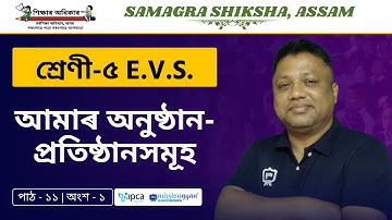 Ekaksha Assam | Class - 5 | E.V.S  | Lesson - 11 | আমাৰ অনুষ্ঠান-প্ৰতিষ্ঠানসমূহ | Part - 1